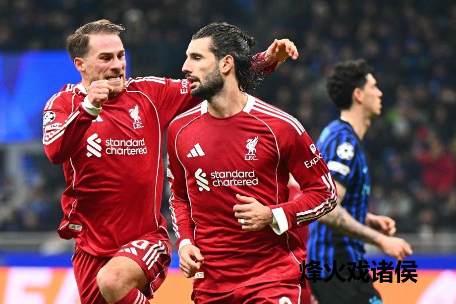 [图]维尔茨造点索博绝杀 利物浦1-0送国米两连败