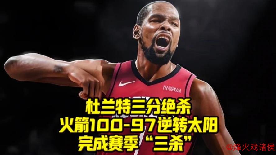 年终惊雷！杜兰特预言大反转！太阳火箭谁是真强者？