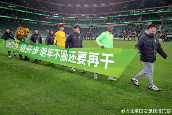 韦德体育下载 迎战旧帅 国安目标明确 将全力以赴不留情面