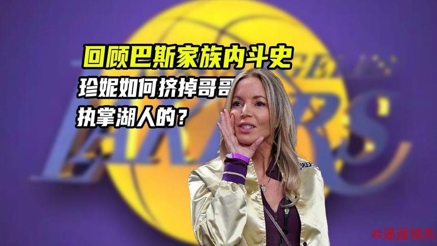 NBA内幕揭秘：湖人巴斯家族权力争斗真相曝光，珍妮·巴斯展现绝对掌控力