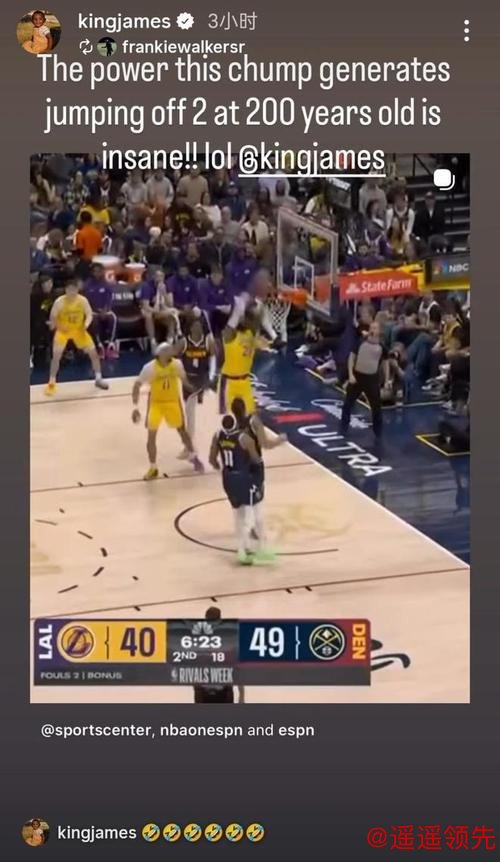 詹姆斯200岁还能扣太离谱！本人回应朋友称赞：6个笑哭了表情