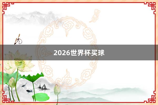 2026世界杯买球