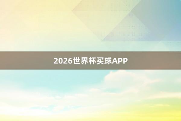 2026世界杯买球APP