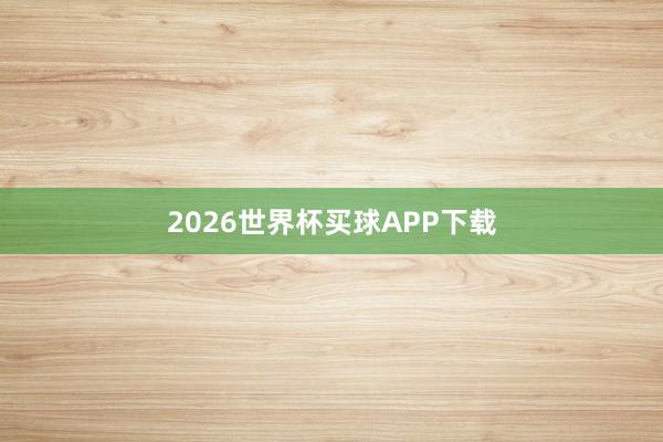 2026世界杯买球APP下载