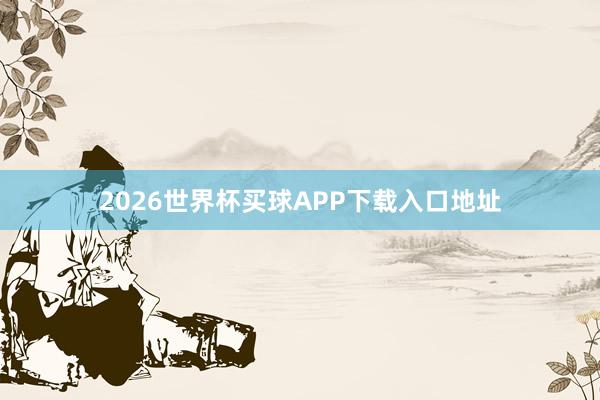 2026世界杯买球APP下载入口地址
