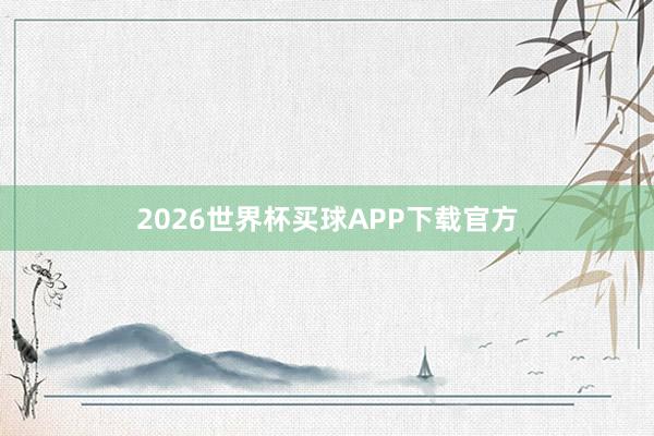 2026世界杯买球APP下载官方