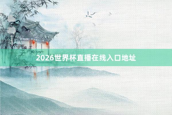 2026世界杯直播在线入口地址