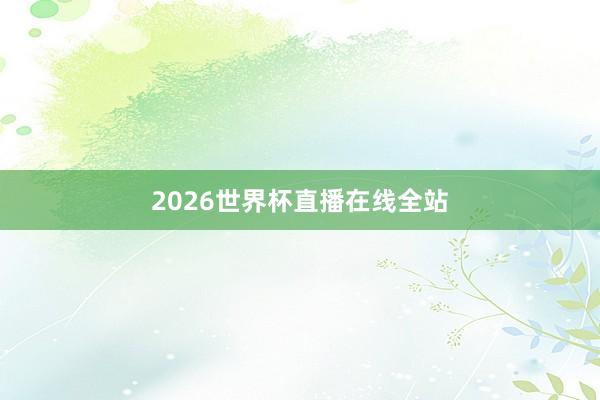 2026世界杯直播在线全站