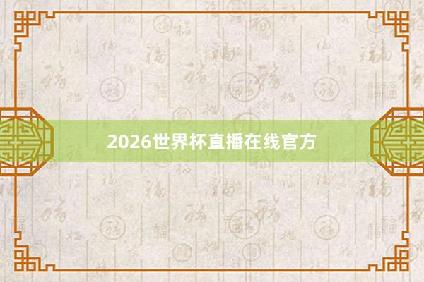 2026世界杯直播在线官方