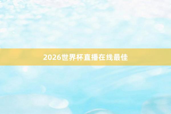 2026世界杯直播在线最佳