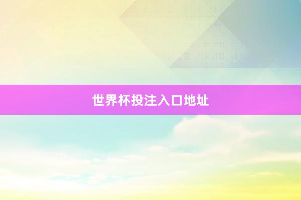 世界杯投注入口地址