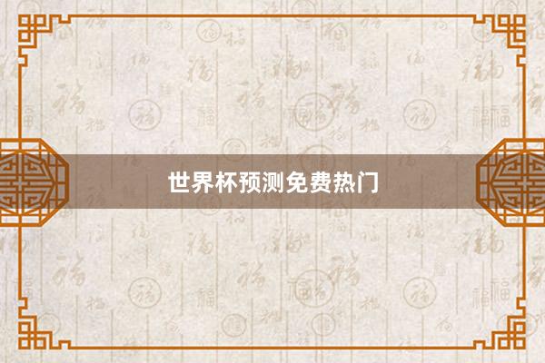 世界杯预测免费热门