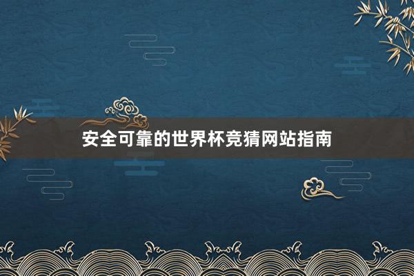安全可靠的世界杯竞猜网站指南