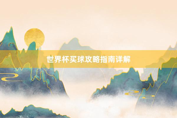 世界杯买球攻略指南详解