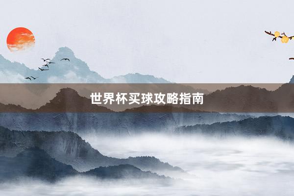 世界杯买球攻略指南