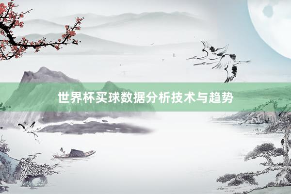 世界杯买球数据分析技术与趋势