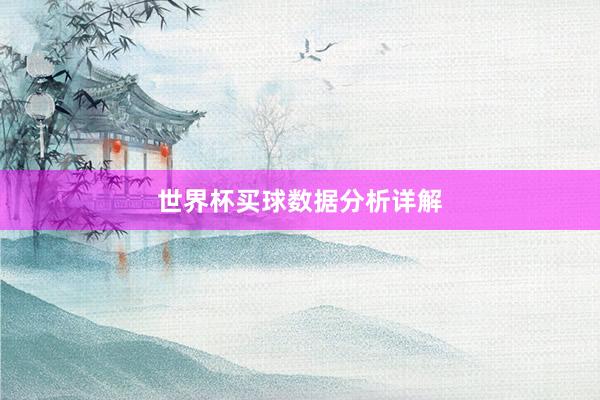 世界杯买球数据分析详解