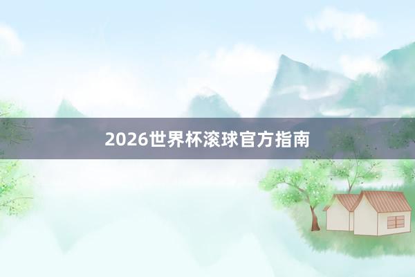 2026世界杯滚球官方指南