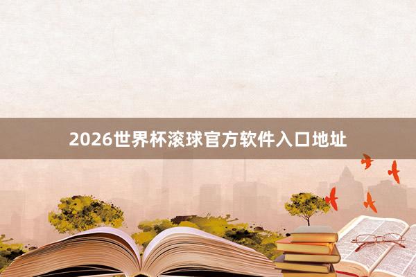 2026世界杯滚球官方软件入口地址