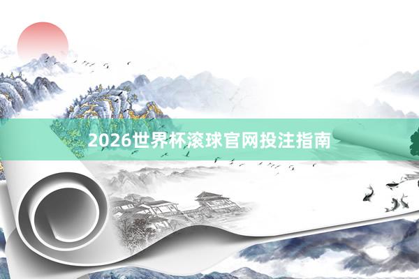 2026世界杯滚球官网投注指南