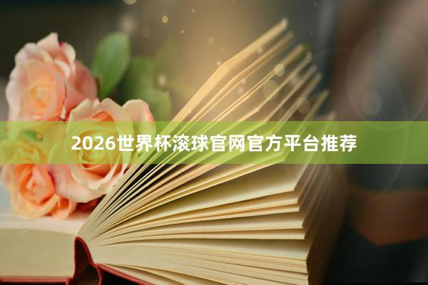 2026世界杯滚球官网官方平台推荐