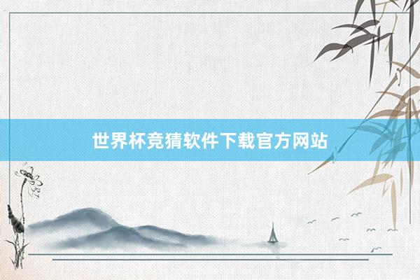 世界杯竞猜软件下载官方网站