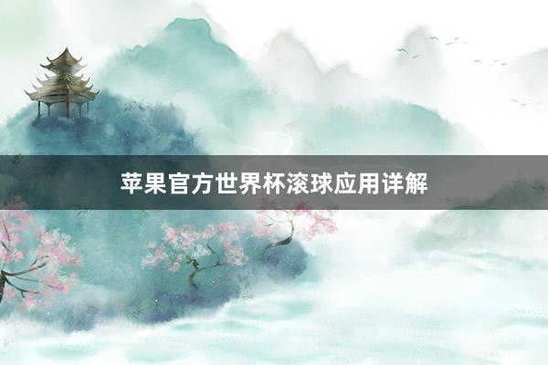 苹果官方世界杯滚球应用详解