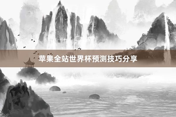 苹果全站世界杯预测技巧分享