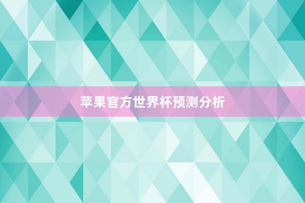 苹果官方世界杯预测分析
