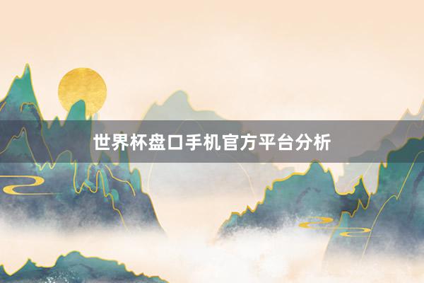 世界杯盘口手机官方平台分析