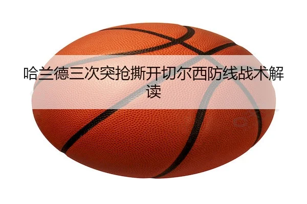 哈兰德三次突抢撕开切尔西防线战术解读 - BetVictor
