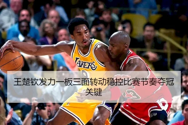 wang-chu-qin-fa-li-yi-ban-san-mian-zhuan-dong-wen-kong-bi-sai-jie-zou-duo-guan-guan-jian-2-517.jpg